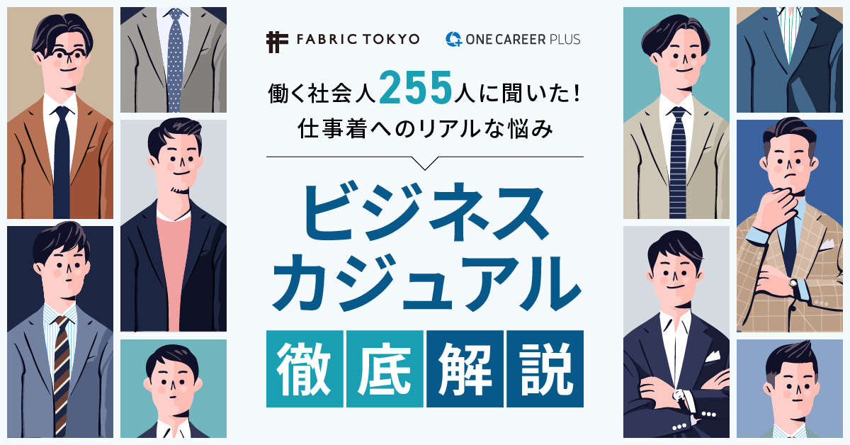 明日からもう服装に迷わない】シーン別に5タイプを解説！ ビジネスカジュアルマップ大公開 ｜転職サイト【ONE CAREER PLUS】