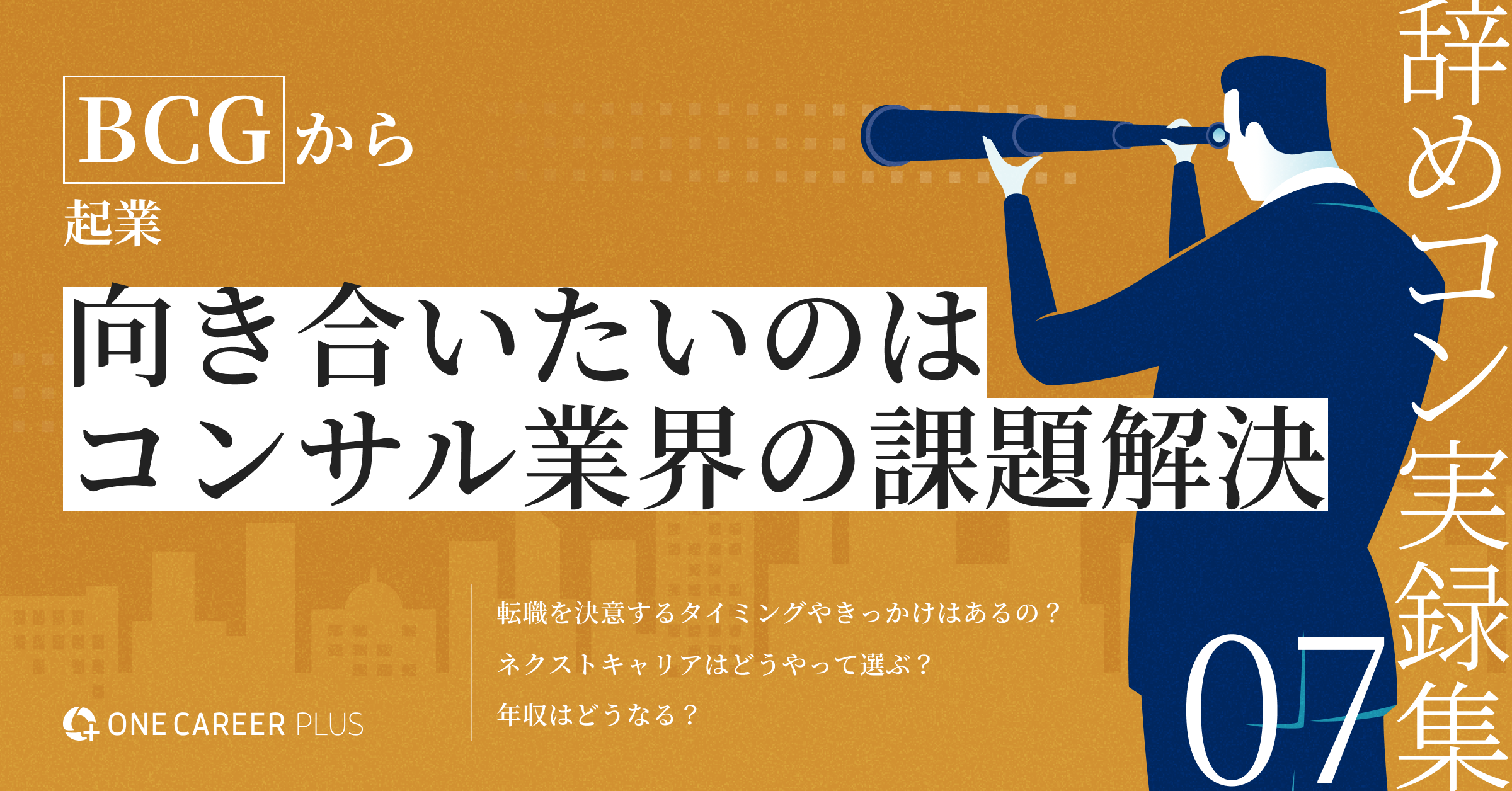 ボストンコンサルティンググループ (BCG) から起業。向き合いたいのはコンサル業界の課題解決 | 辞めコン実録集 vol.7